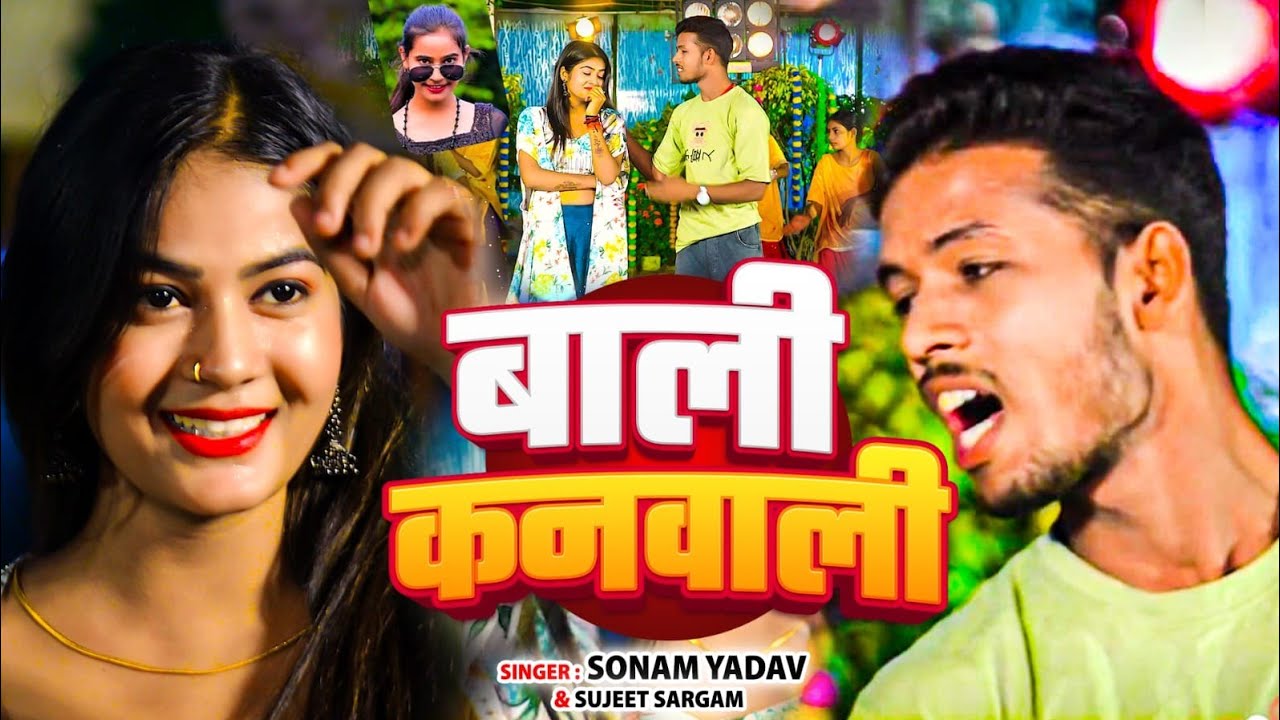 #HDVideo | Sonam Raj Yadav| Bali Kanbali | #Sujit Sargam | बाली कानबली | New Magahi Song 2025