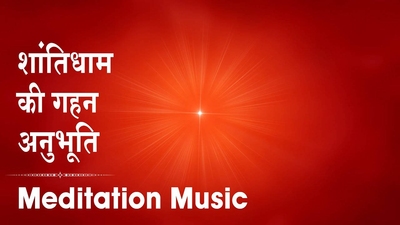 शान्तिधाम की गहन अनुभूति | Deep experience of peace | #meditation