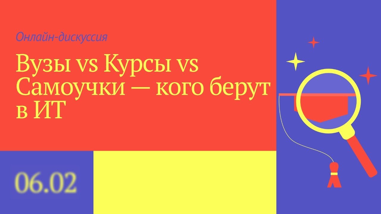 ВУЗ, КУРСЫ ИЛИ САМОУЧКИ? Кого возьмут в IT