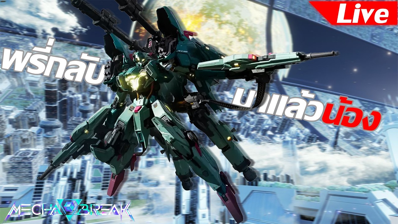 Mecha Break [Live] พรี่กลับมาแล้วน้อง #gameing #mechabreak  #mechabreaks3cc