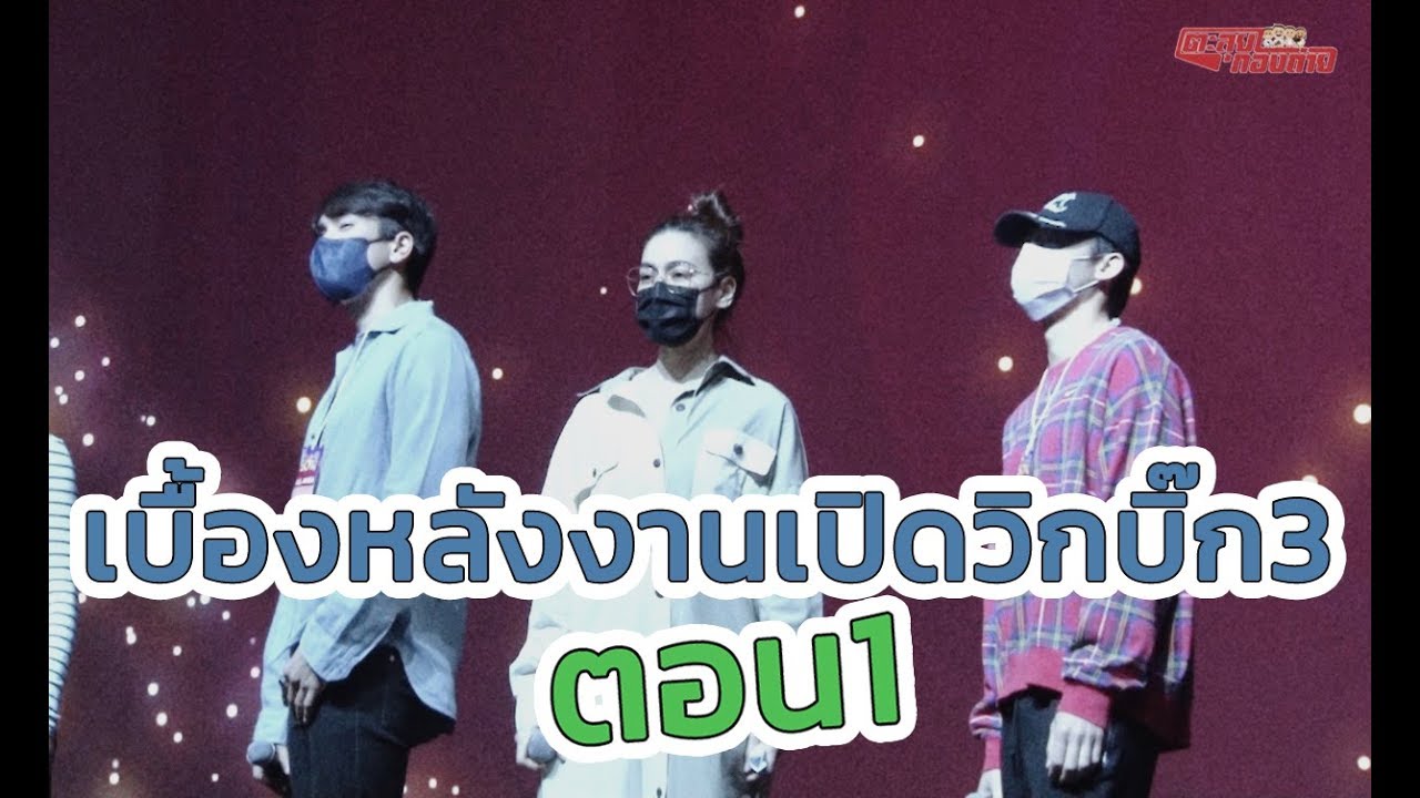 ตะลุยกองถ่าย | งานเปิดวิกบิ๊ก3 เรื่องนี้เรื่องใหญ่ [ตอน1] | 15 -02-63
