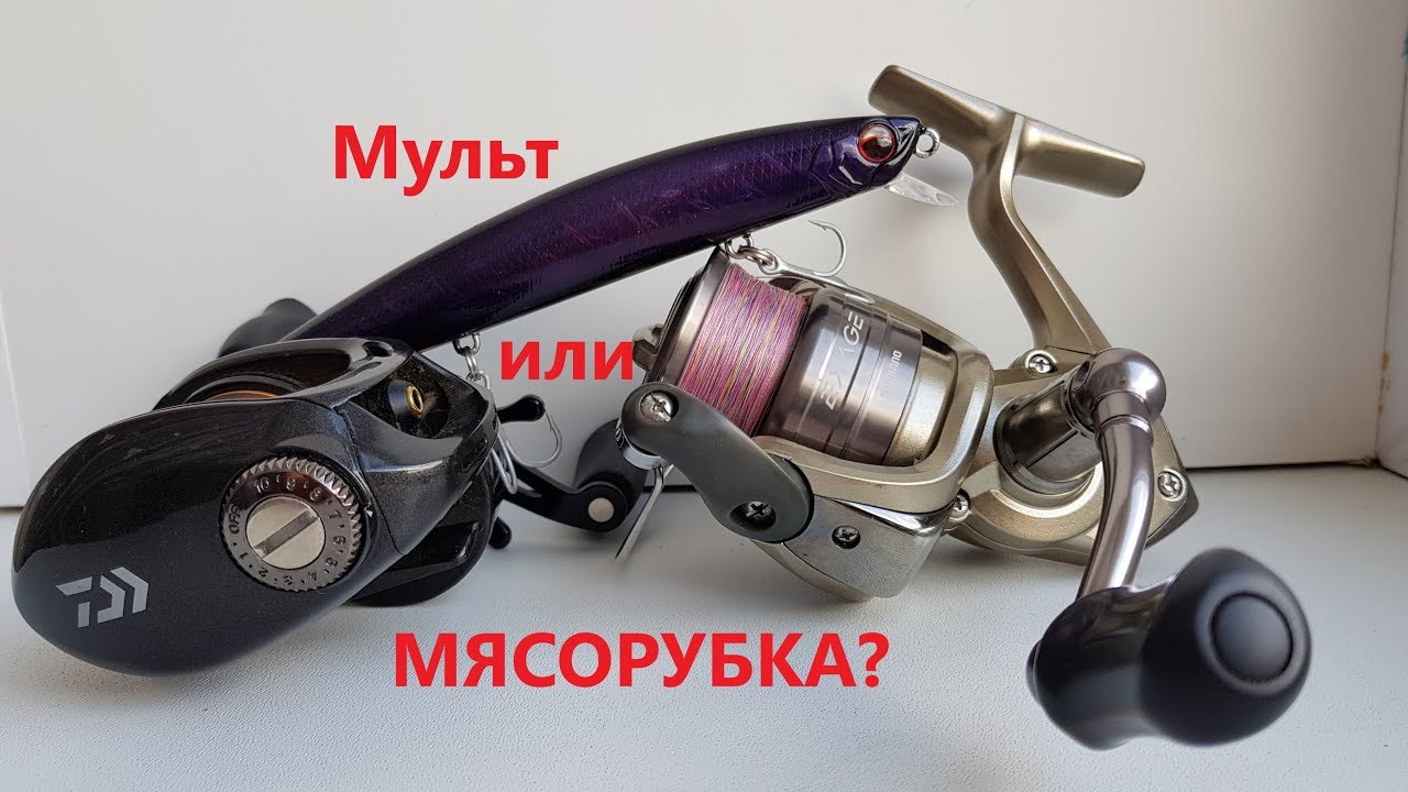 Мульт или Мясорубка для Твичинга Крупных Воблеров?
