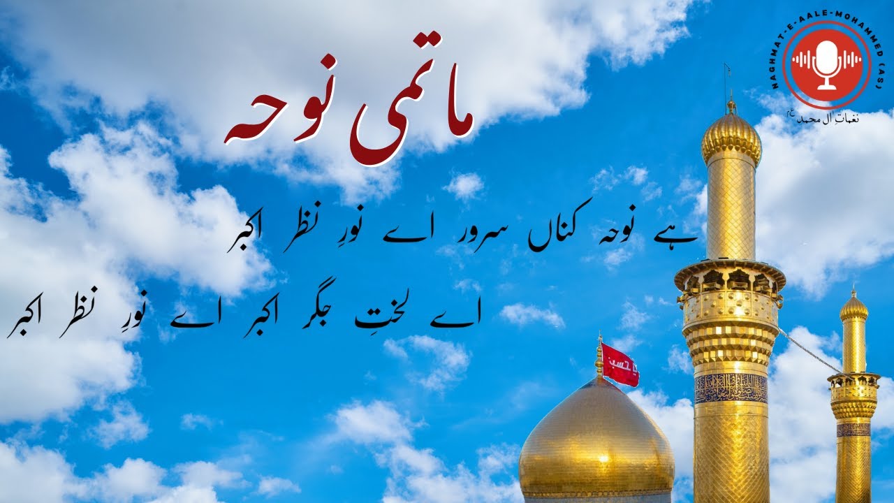 Hai Noha Kunah Sarwar, Ay Noor e Nazar Akber - Matami Noha