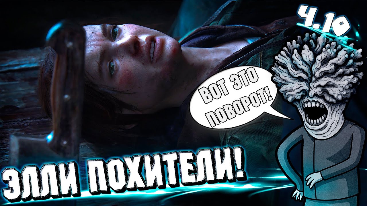 СПЕЦОПЕРАЦИЯ в The Last of Us по спасению Элли!
