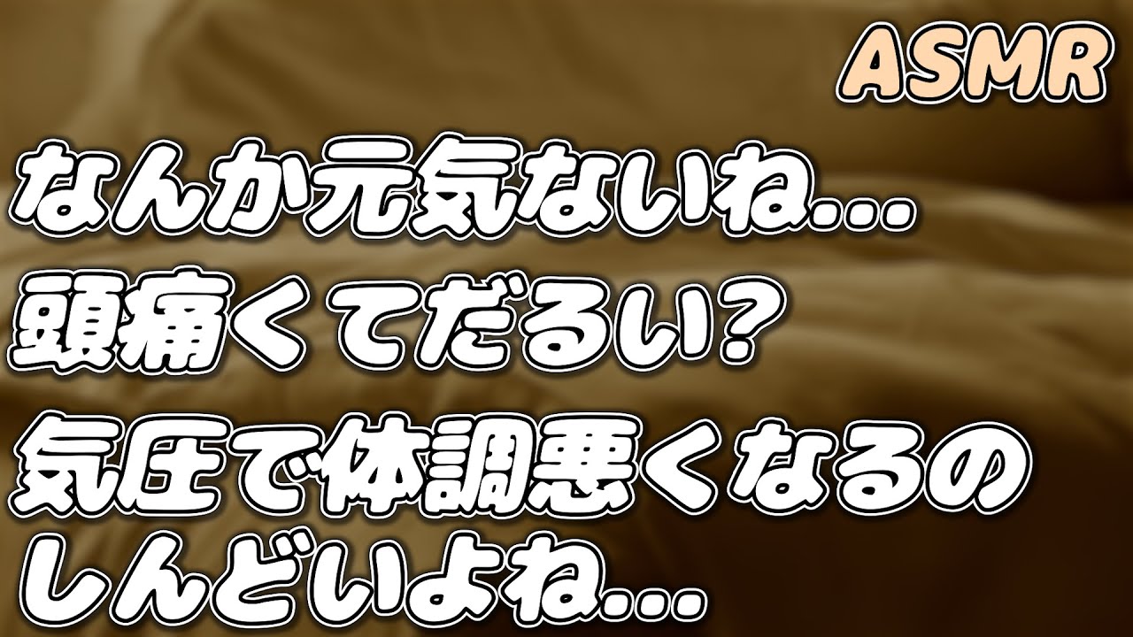 【ASMR】低気圧で頭痛とだるさがある彼女を リラックスさせて看病する彼氏…【シチュエーションボイス】【女性向け】