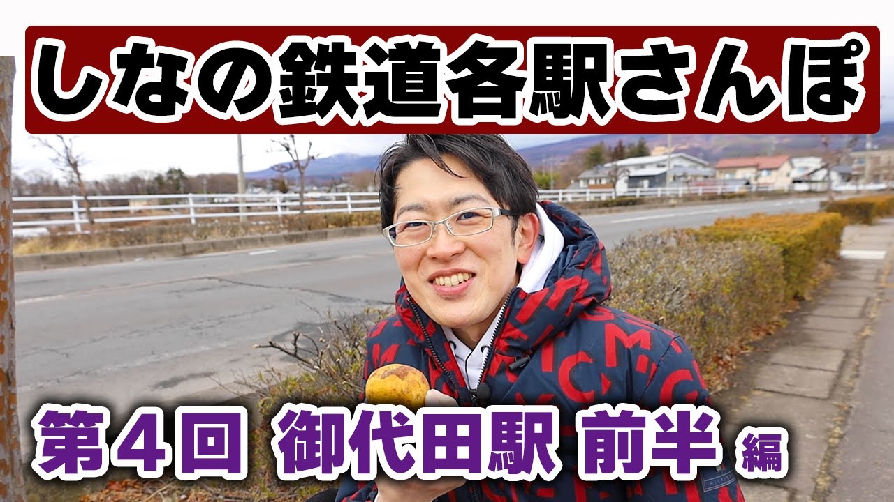【しなの鉄道各駅さんぽ#4】今回は御代田駅！ぶらり歩きながら、タコ焼き食べたり、蒸気機関車を見つけたりしました。