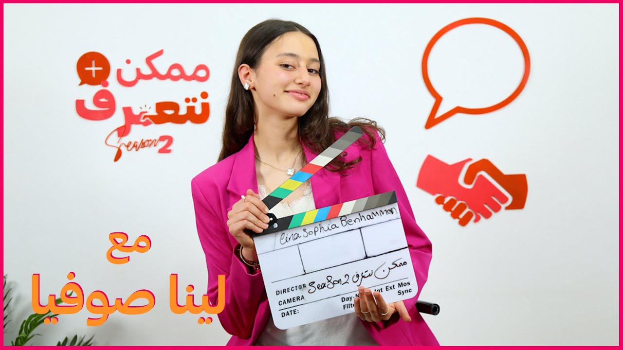 لينا صوفيا | ممكن نتعرف - الموسم التاني | الحلقة الأولى