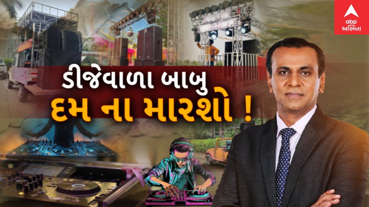 Thakor Samaj | ડીજેવાળા બાબુ દમ ના મારશો ! | Thakor Samaj DJ ban protest | abp Asmita