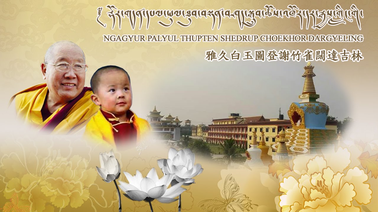 菩提迦耶-雅久白玉圖登謝竹雀闊達吉林 Ngagyur Palyul Thupten Shedrup Choekhor Dargyeling in Bodh Gaya, India.