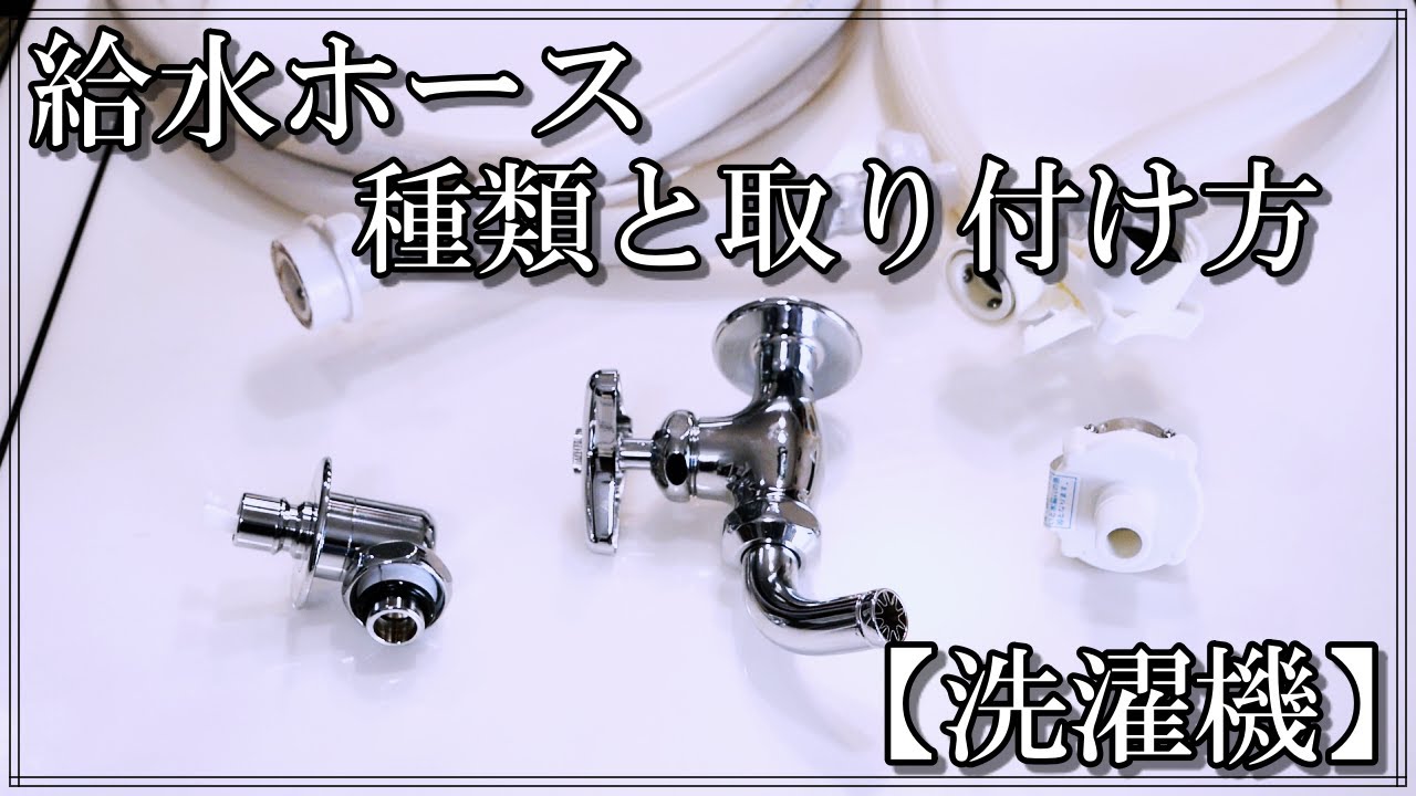 洗濯機の給水ホースの種類と取り付け方簡単です