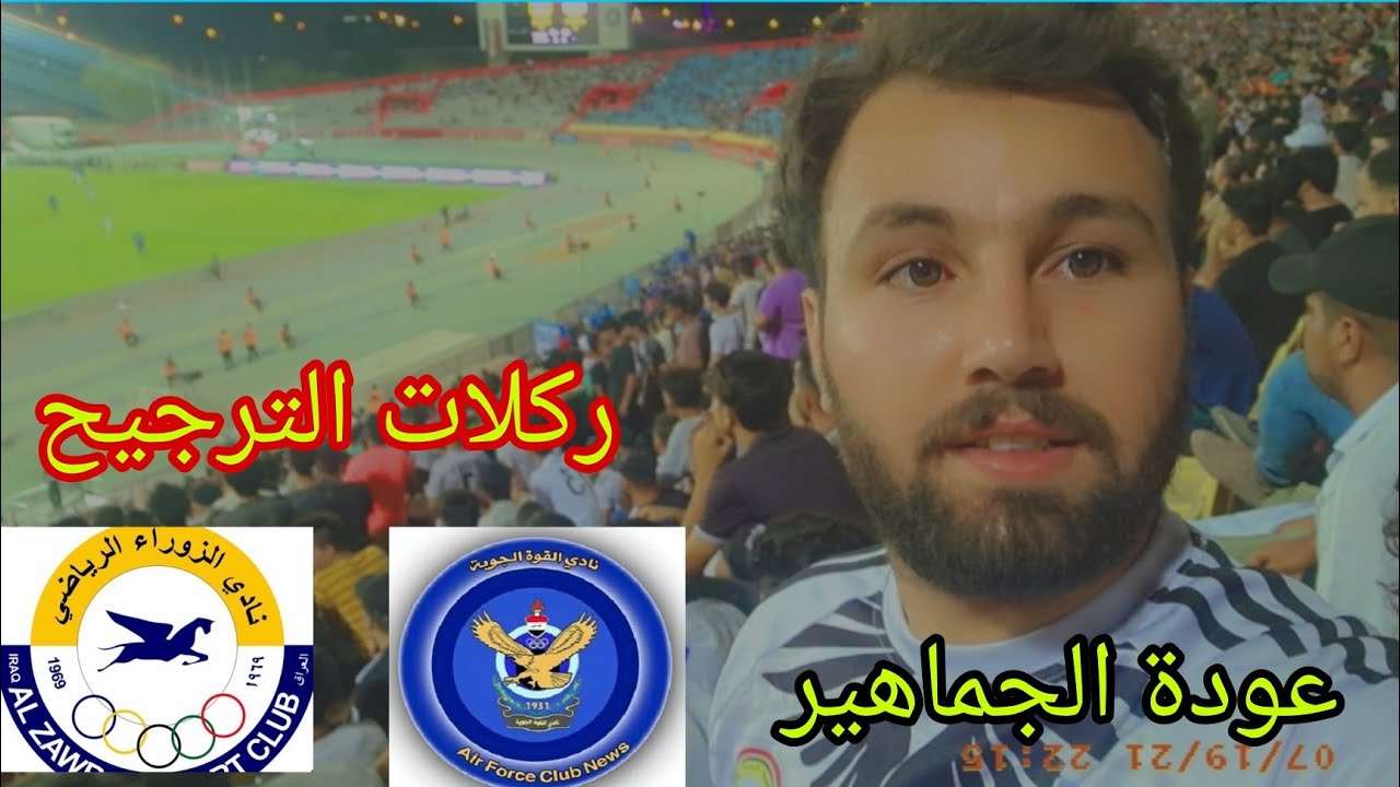 #فلوك مباراة الزوراء والجوية نهائي كأس العراق| ركلات الترجيح عودة الجماهير لملعب الشعب