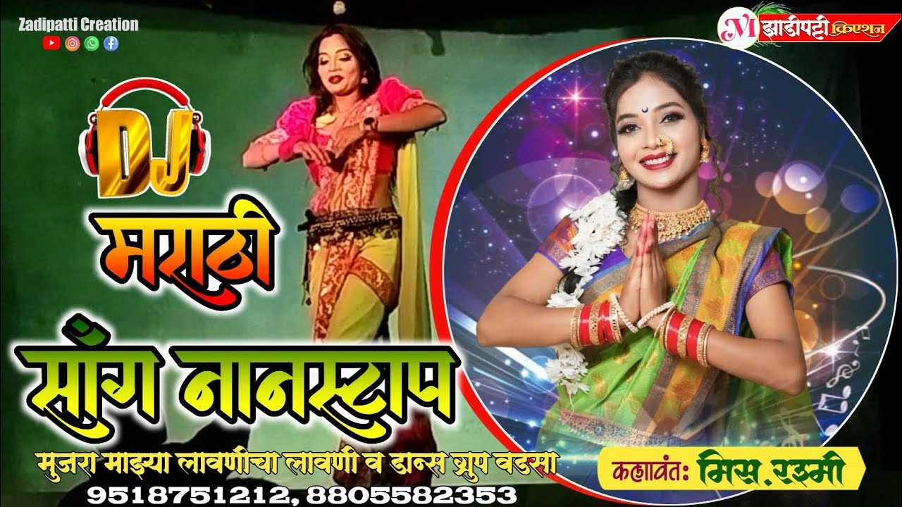 DJ Marathi Song Nonstop/ Miss.Rashmi/ Mujra Majhya Lavnicha Lavni Dance Group Wadsa #zadipatti_