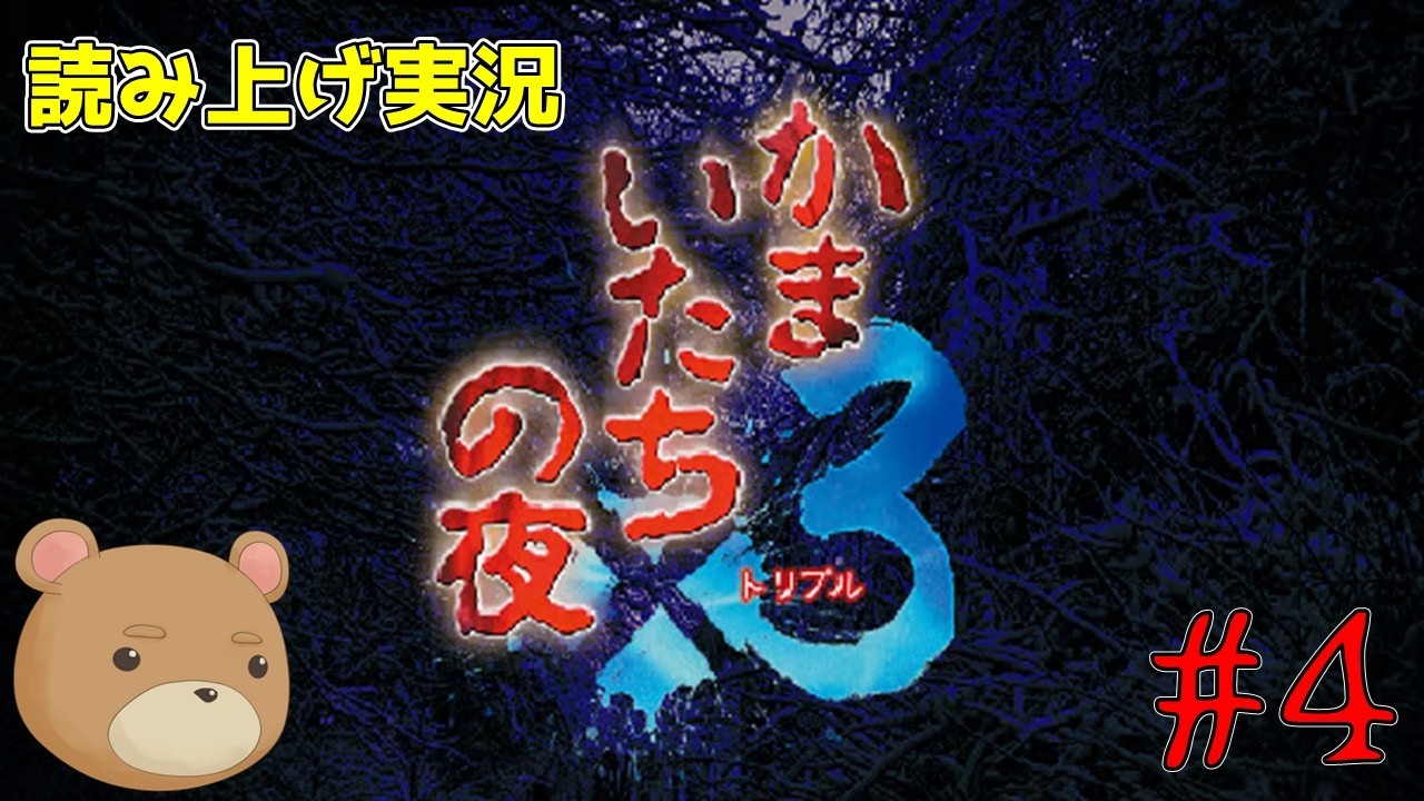 【読み上げ実況】かまいたちの夜　#4