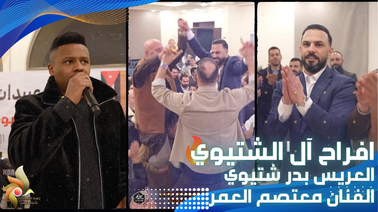 حفلة زفاف العريس بدر شتيوي | الفنان معتصم العمر | استديوهات زهرة الأقصى