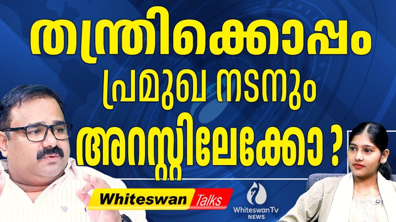 Sabarimala സ്വർണ്ണ മോഷണമുതൽ എങ്ങോട്ടുപോയി ? | Thantri Kandararu Rajeevaru Latest | WHITESWAN TV NEWS