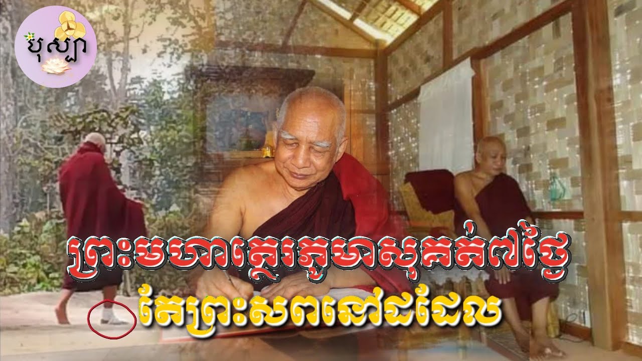 ព្រះជីវប្រវត្តិសង្ខេបនៃព្រះអរិយបុគ្គលរបស់ភូមាដែលសុគត់៧ថ្ងៃតែព្រះសពនៅដដែល|ទេវី បុស្បា