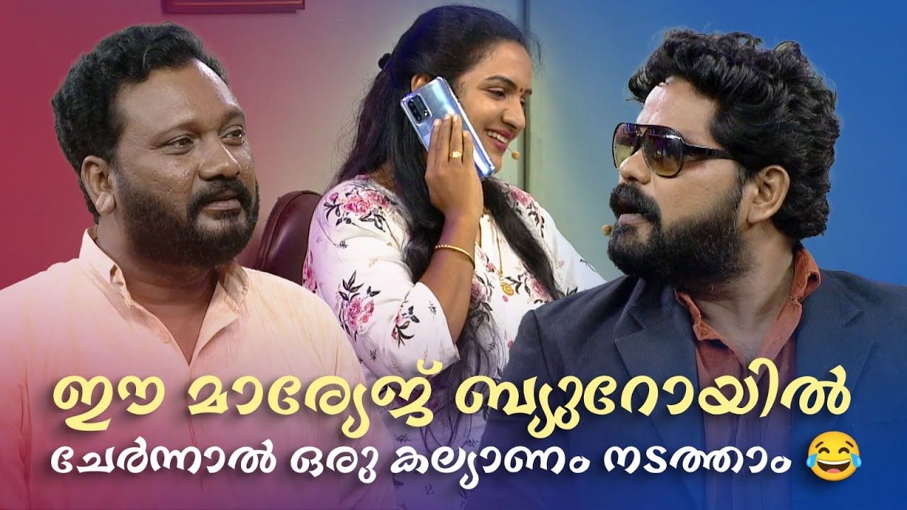 ഈ മാര്യേജ് ബ്യുറോയിൽ ചേർന്നാൽ ഒരു കല്യാണം നടത്താം 😂 #Vintagecomedy | COMEDY MASTERS | Unlimited Fun