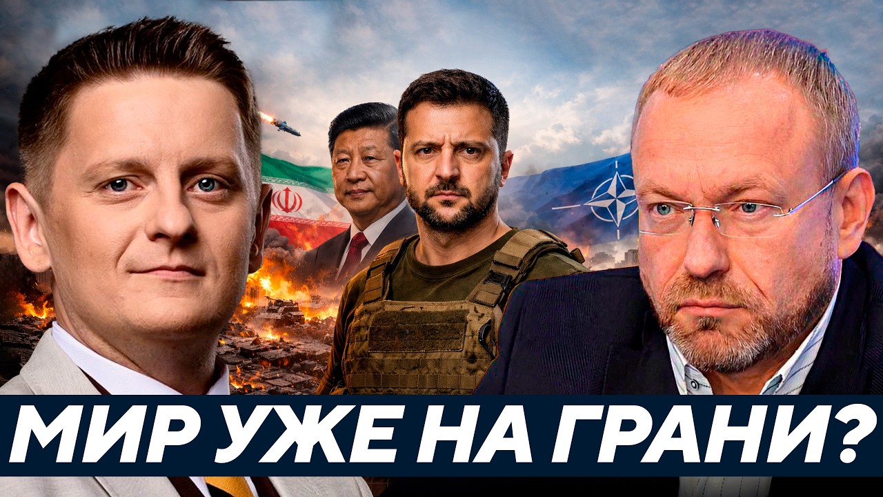 Волга: Украина, Иран, Китай, НАТО - Мир уже на грани?