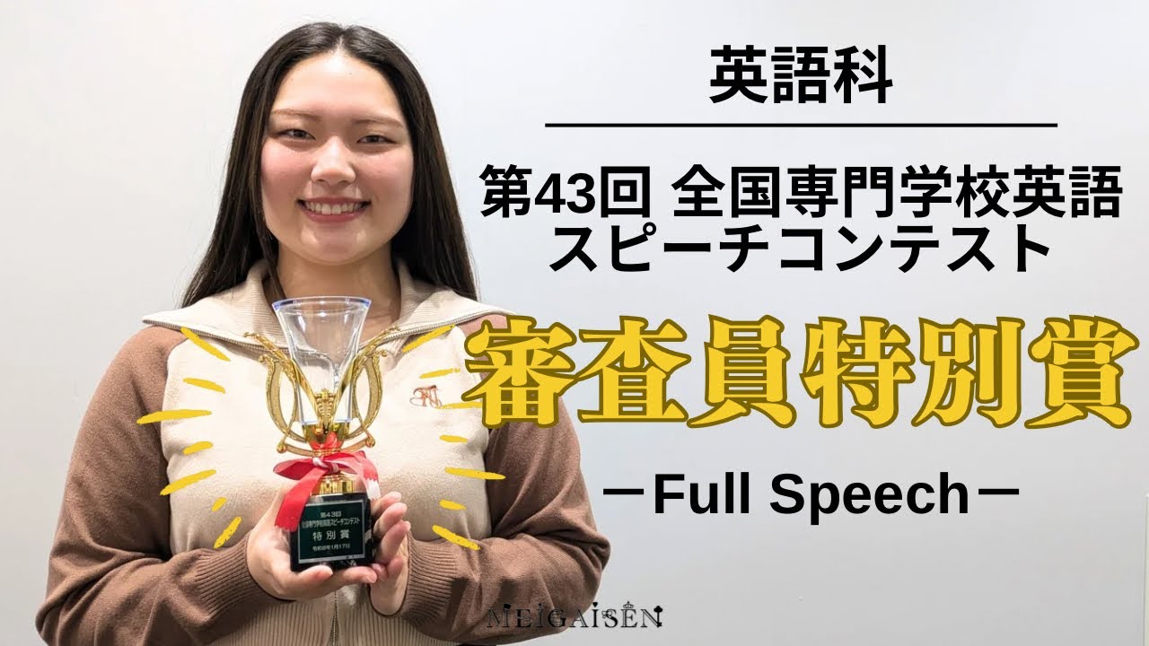 全国専門学校英語スピーチコンテスト　ノーカットバージョン