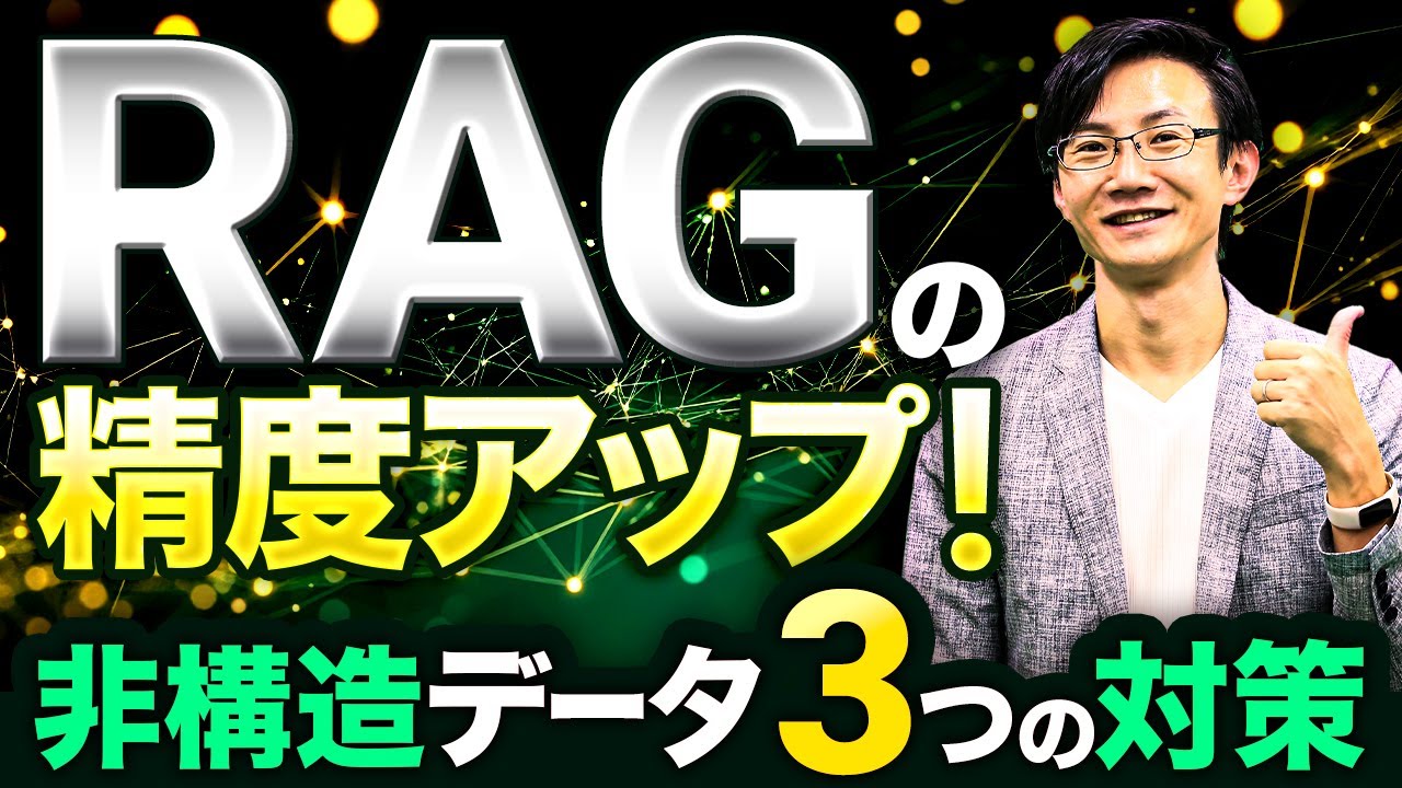 RAGの精度アップ！非構造データ 3つの対策