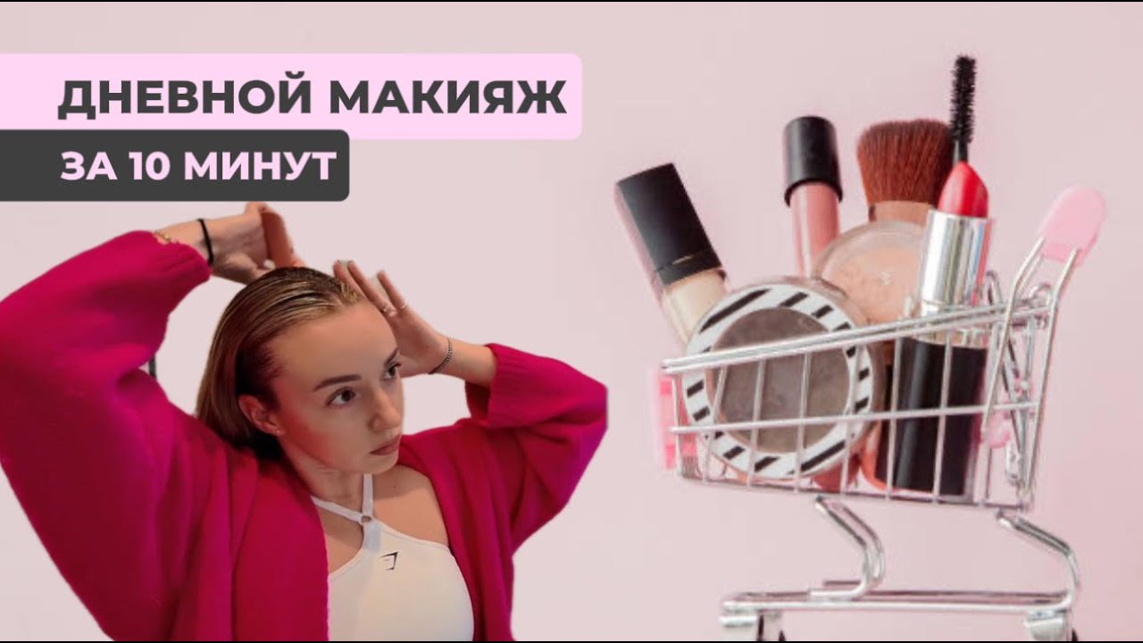 Быстрый макияж: ОДИН продукт изменил ВСЕ!