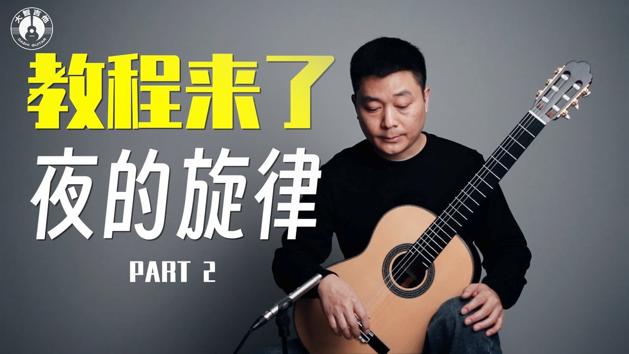 免费乐谱及保姆式吉他教程《夜的旋律》第二部分Melodia de uma noite FREE SHEET MUSIC and tutorials