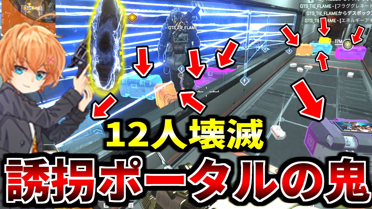 【渋ハル式漁業】ポータルで敵を12人誘拐して4部隊壊滅させてみたｗｗｗ | Apex Legends