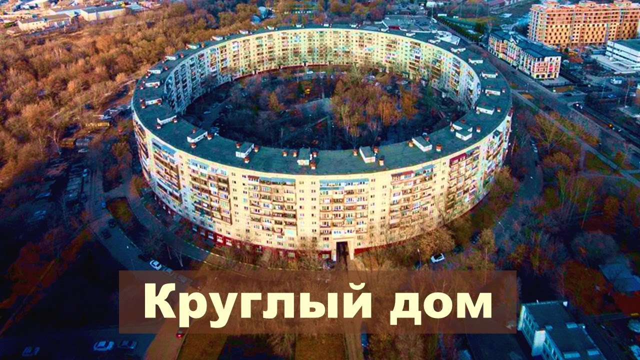 КРУГЛЫЙ ДОМ. Внутри и снаружи. Особенности. Планировки. Панельный дом 1-515/9.