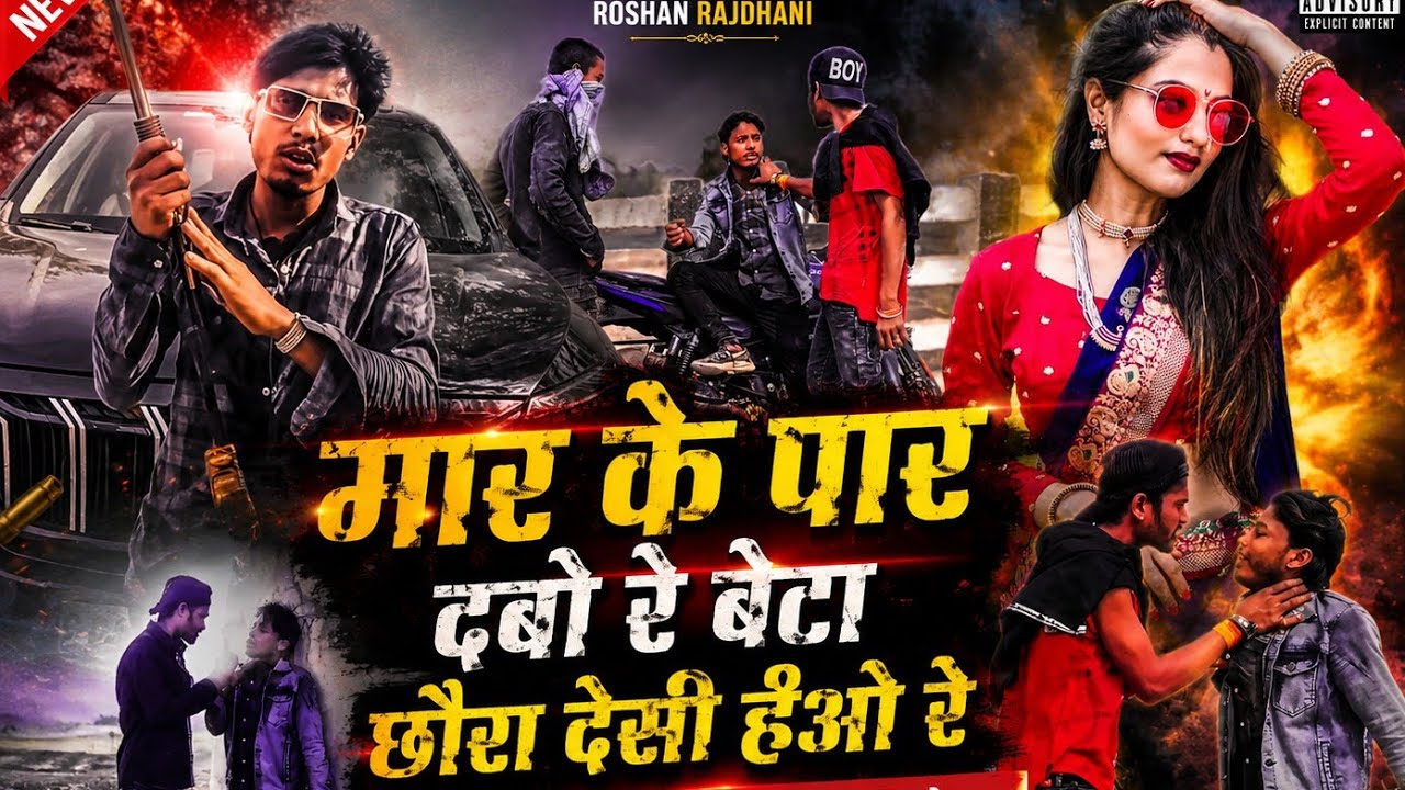 #video। रगदारी #maithili #song 2026माफिया लवर Roshan Rajdhani #teranding #bhihari DJ per Tahalka m🫵🫵
