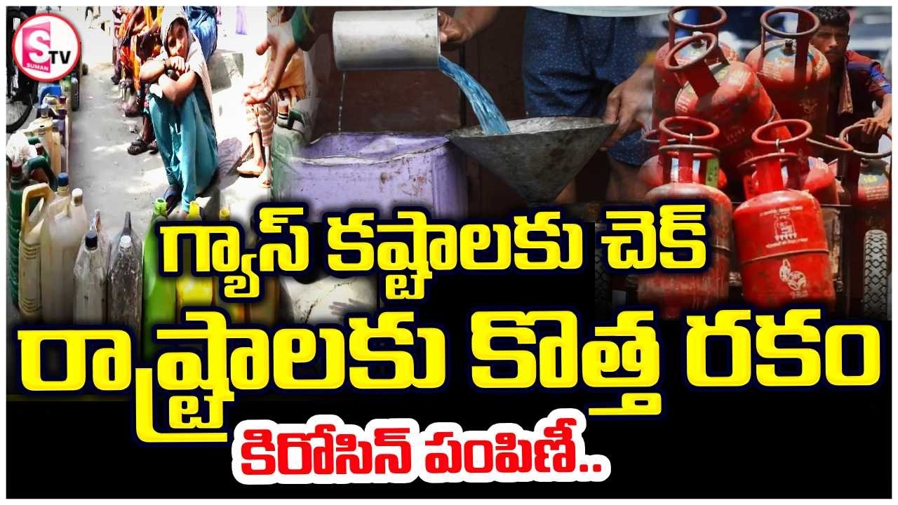 రాష్ట్రాలకు కొత్తరకం కిరోసిన్ | Kerosene Distribution In India | LPG Gas Cylinder Shortage |