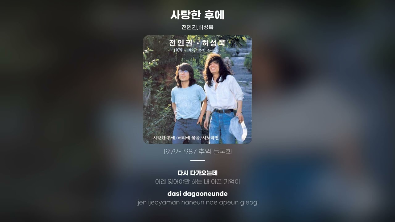 [Lyric Video] 전인권 (Jun In Kwon), 허성욱 - 사랑한 후에