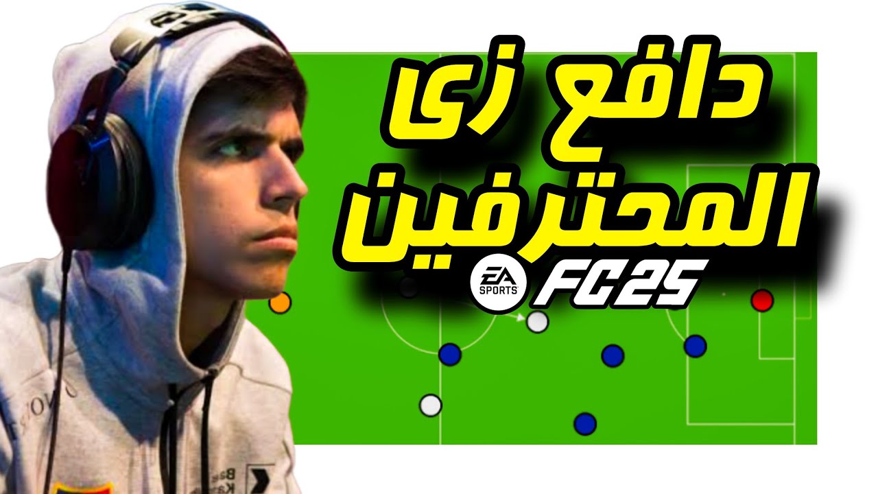 ازاي تدافع صح وتسيطر علي الخصم - تحليل وشرح عملي لإسلوب المحترف Nicolas99