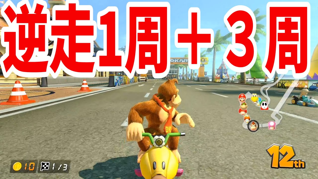 CPUなら４周しても勝てる説？mk8dx マリオカート8dx マリオ ちはや