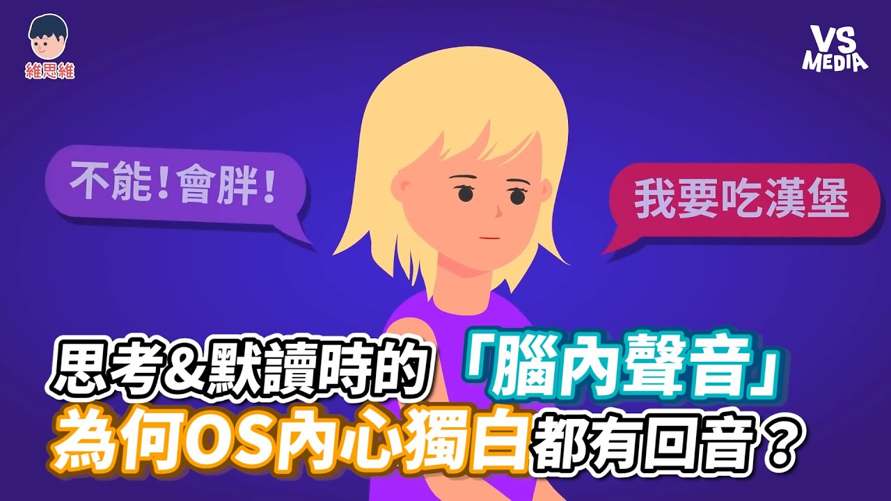 思考&默讀時的「腦內聲音」為何OS內心獨白都有回音？《VS MEDIA》