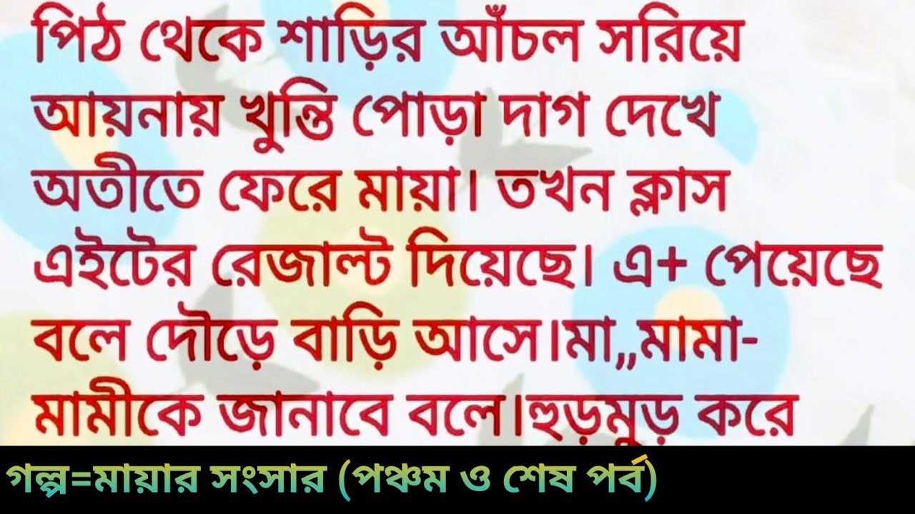 অসম্ভব সুন্দর একটি গল্প || মায়ার সংসার || পঞ্চম ও শেষ পর্ব || Bengali romantic audio love story 