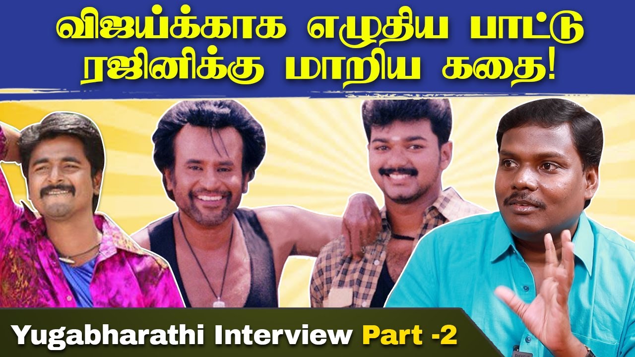 ‘ஊதா கலரு ரிப்பன்’ பாட்டை வேணாம்னு சொன்னார், Director Ezhil! - Yugabharathi Interview | Part 2
