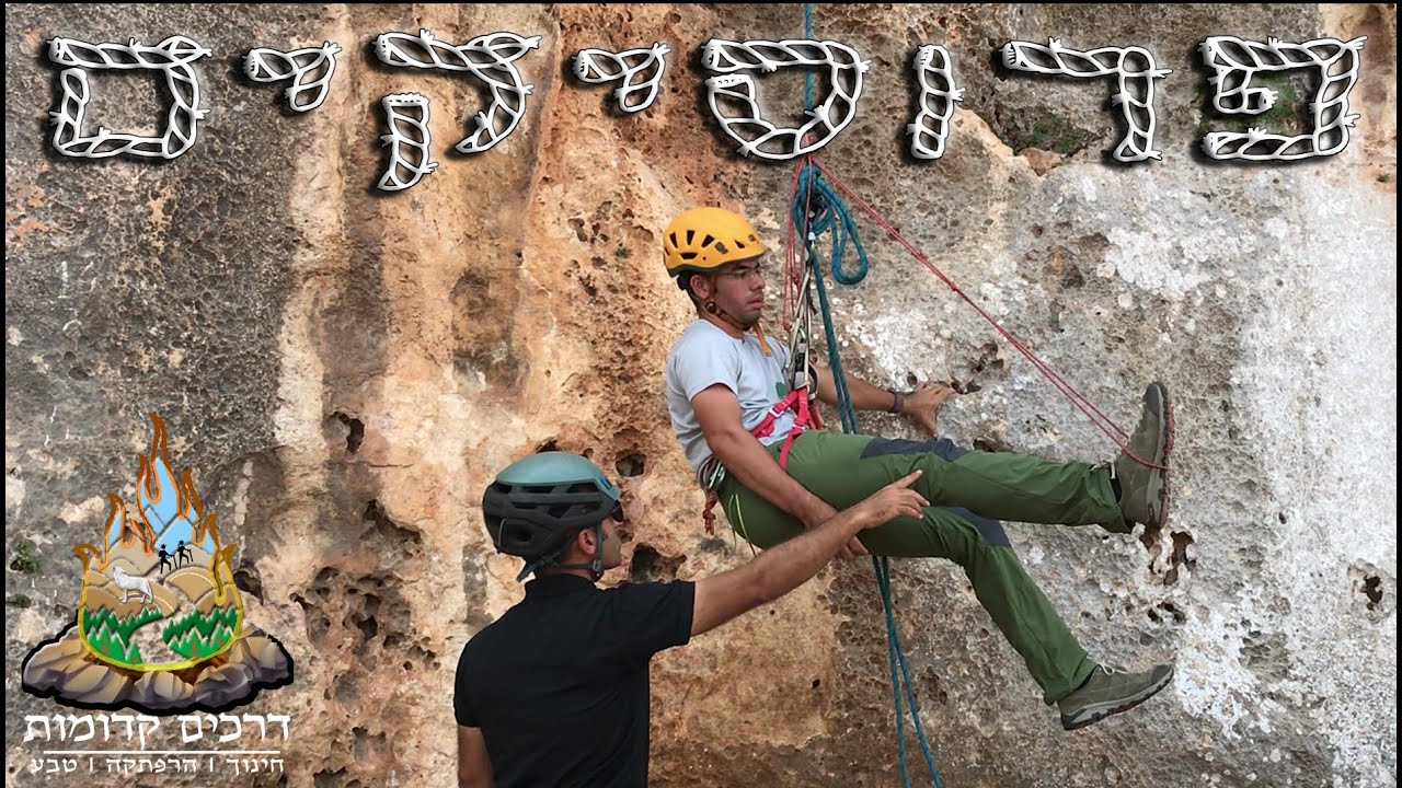 קורס סנפלינג - טיפוס פרוסיקים ומעבר לגלישה - How to climb with prusik hitch