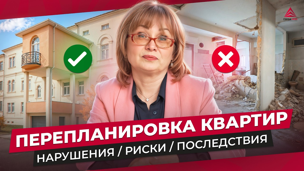 Перепланировка квартир. Что можно, что нельзя и как узаконить перепланировку.