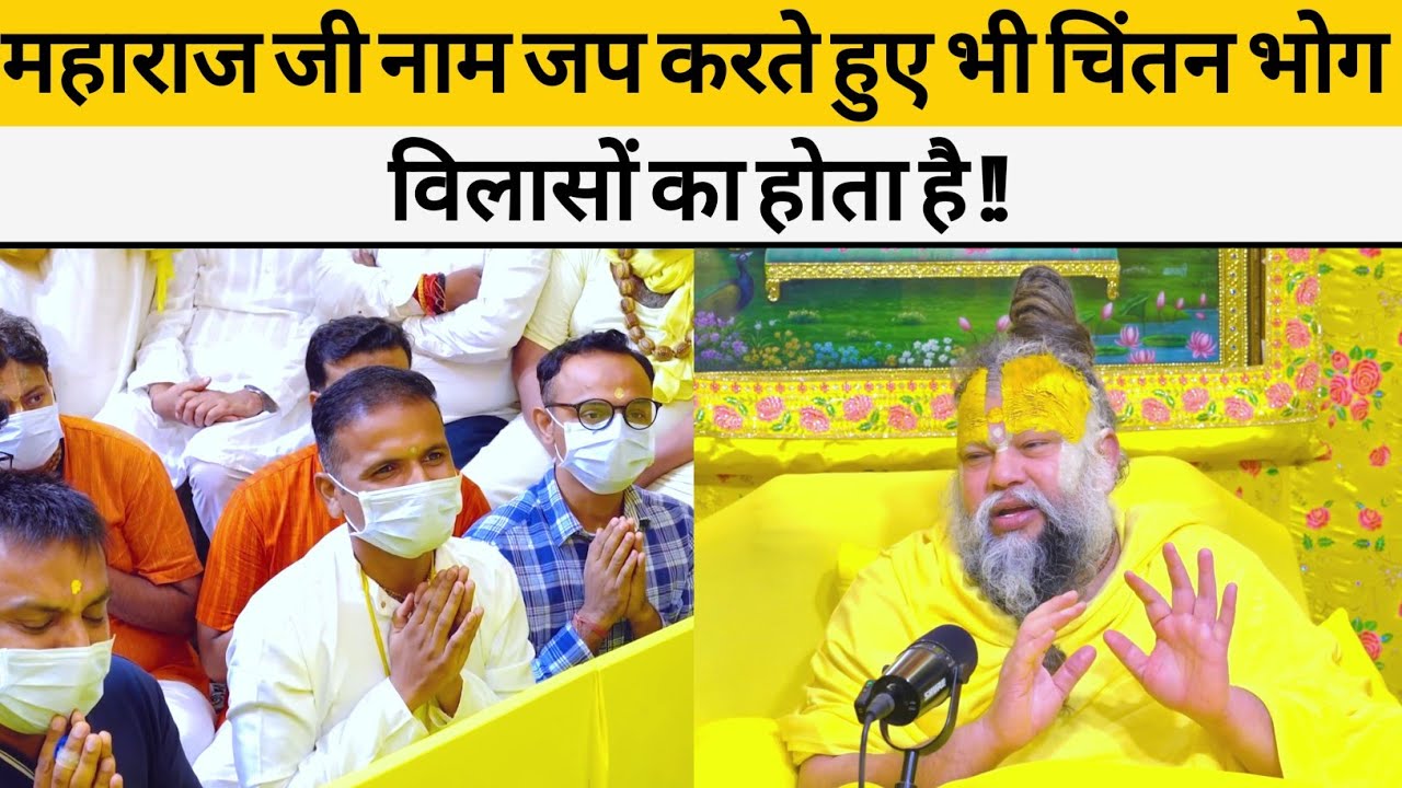  महाराज जी नाम जप करते हुए भी चिंतन भोग विलासों का होता है !!