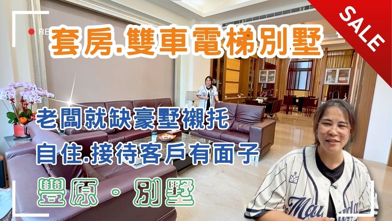 老闆直接入手豪華電梯別墅，比自己蓋輕鬆多了！前庭雙車｜多廳接待區｜豪華主臥室｜套房式王子公主房💲4380萬🚩豐原區豐南街#整層主臥#有電梯#套房設計❤️#雯子姐姐0931516737