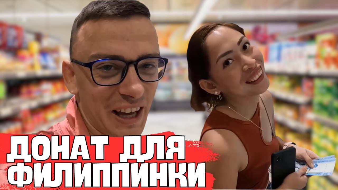 ЗА ДЕВУШКОЙ НА ОСТРОВА С НОВЫМИ СИЛАМИ! ДОНАТ ДЛЯ ФИЛИППИНКИ