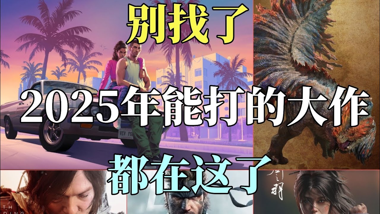 【瓜哥】GTA6領銜40款大作集體震撼登場（2025年度遊戲候選）