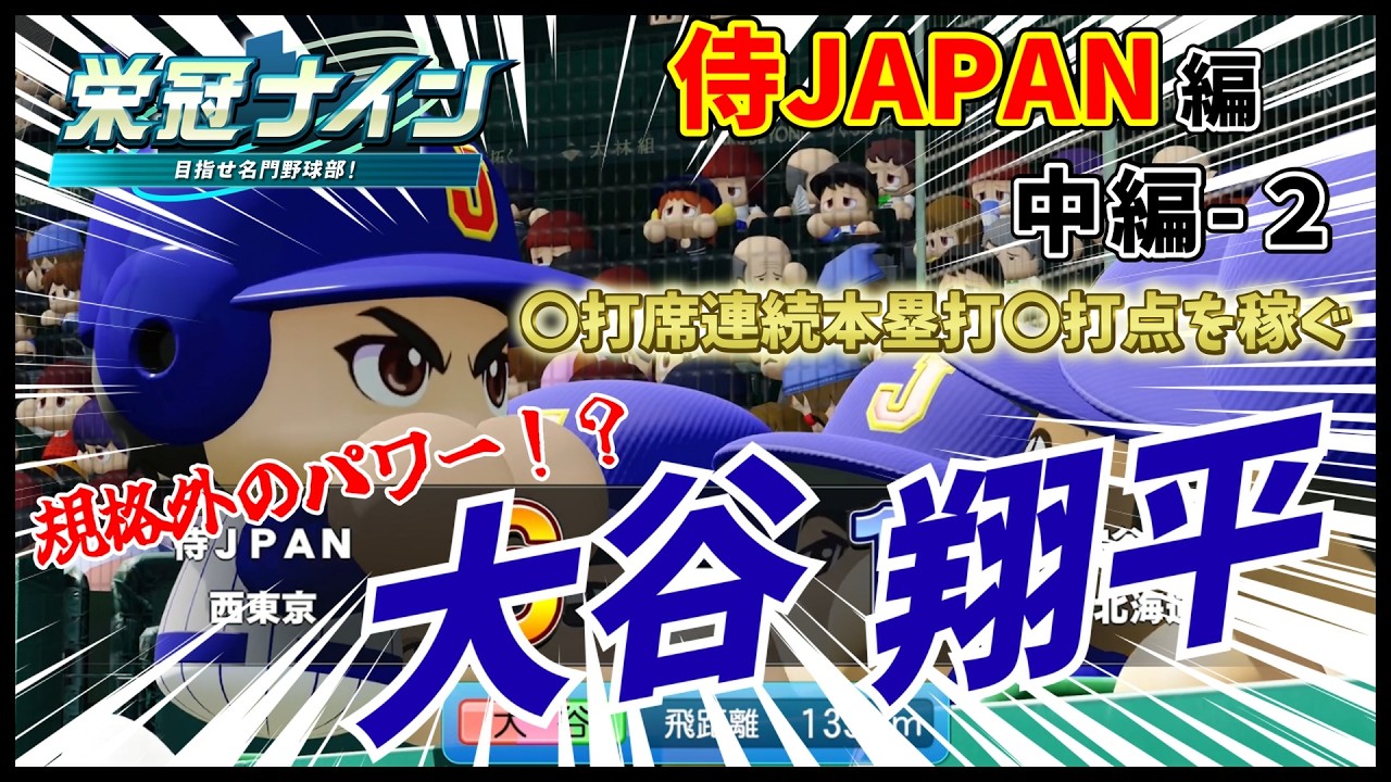 衝撃⁉ 1試合〇打席連続ホームラン〇打点を稼ぐ大谷翔平　歴代WBCメンバーの高校生活　中編‐2　高校生活シリーズ侍JAPAN編　【パワプロ2025/ゆっくり実況】#栄冠ナイン #パワプロ