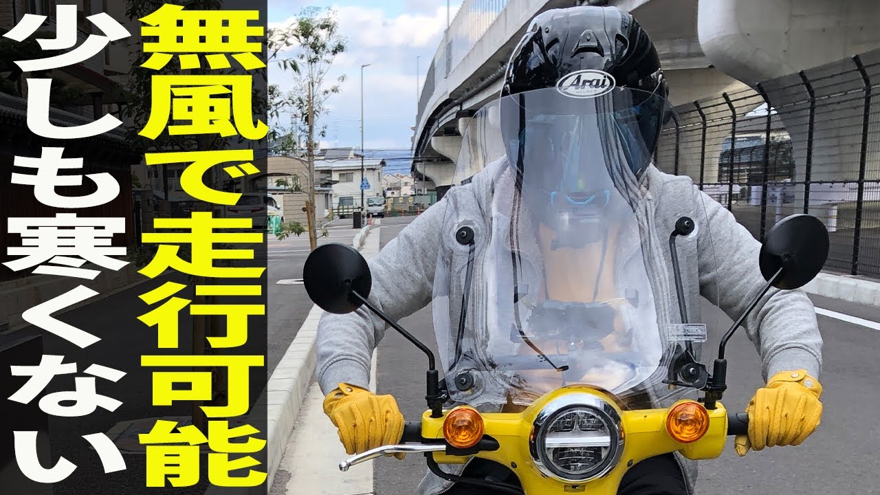 スーパーカブに風防を付けると革ジャンが不要になりました