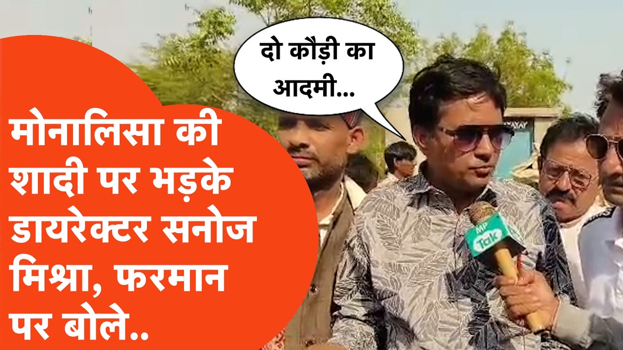 Sanoj Mishra on Monalisa: मोनालिसा की शादी के सवाल पर तमतमाए सनोज मिश्रा फरमान का नाम सुनते ही बोले