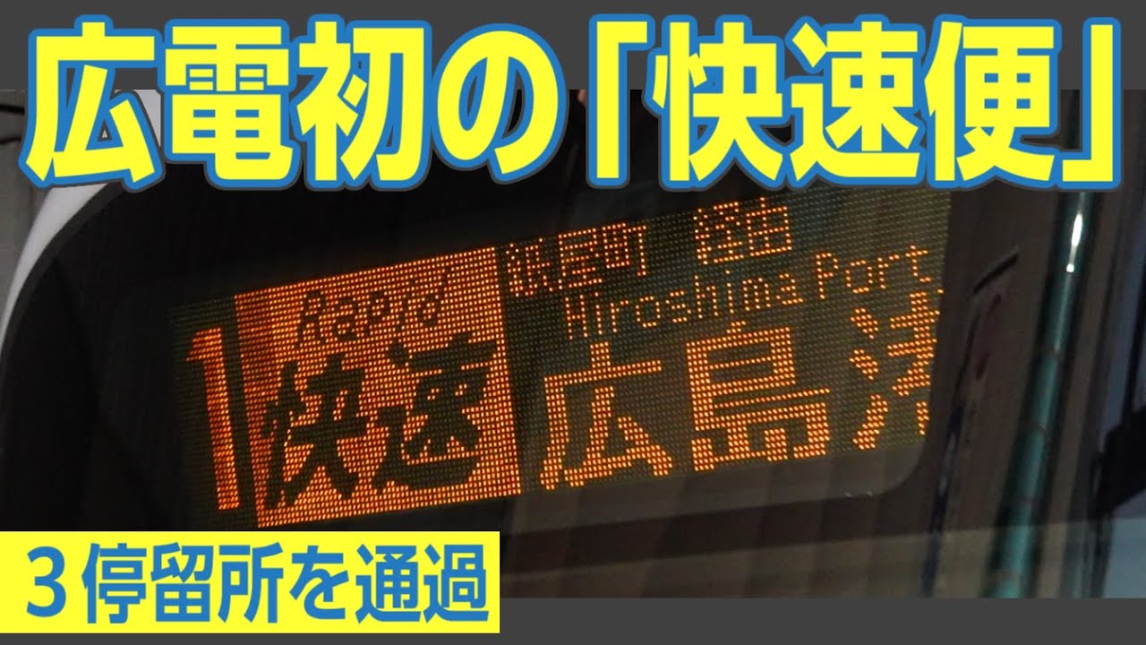 【通過駅あり】広電が「快速便」運行開始！　通過駅がある路面電車に乗るっ！