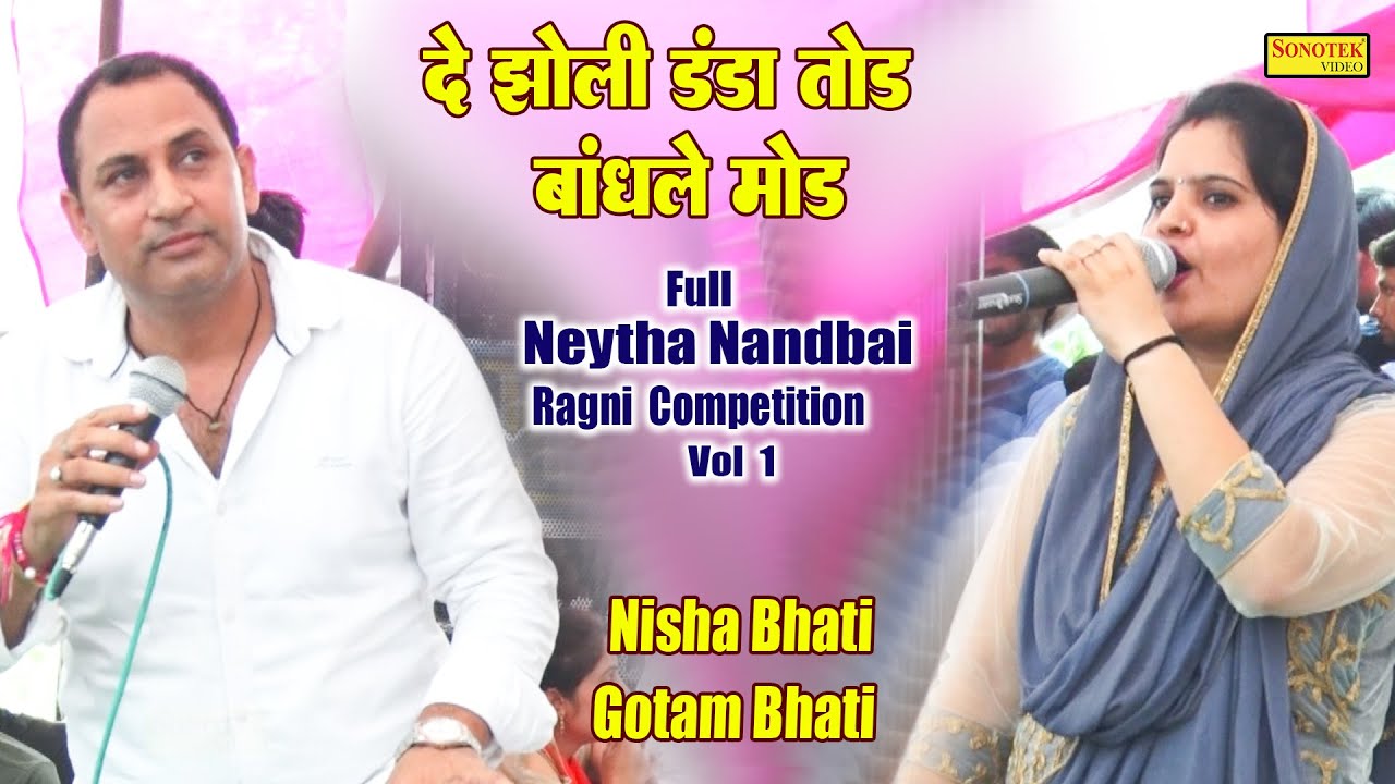 दे झोली डंडा तोड़ बांधले मोड़ I Nisha Bhati Gotam Bhati I Full Neytha Nandbai Ragni 1 I Ragni Sonotek