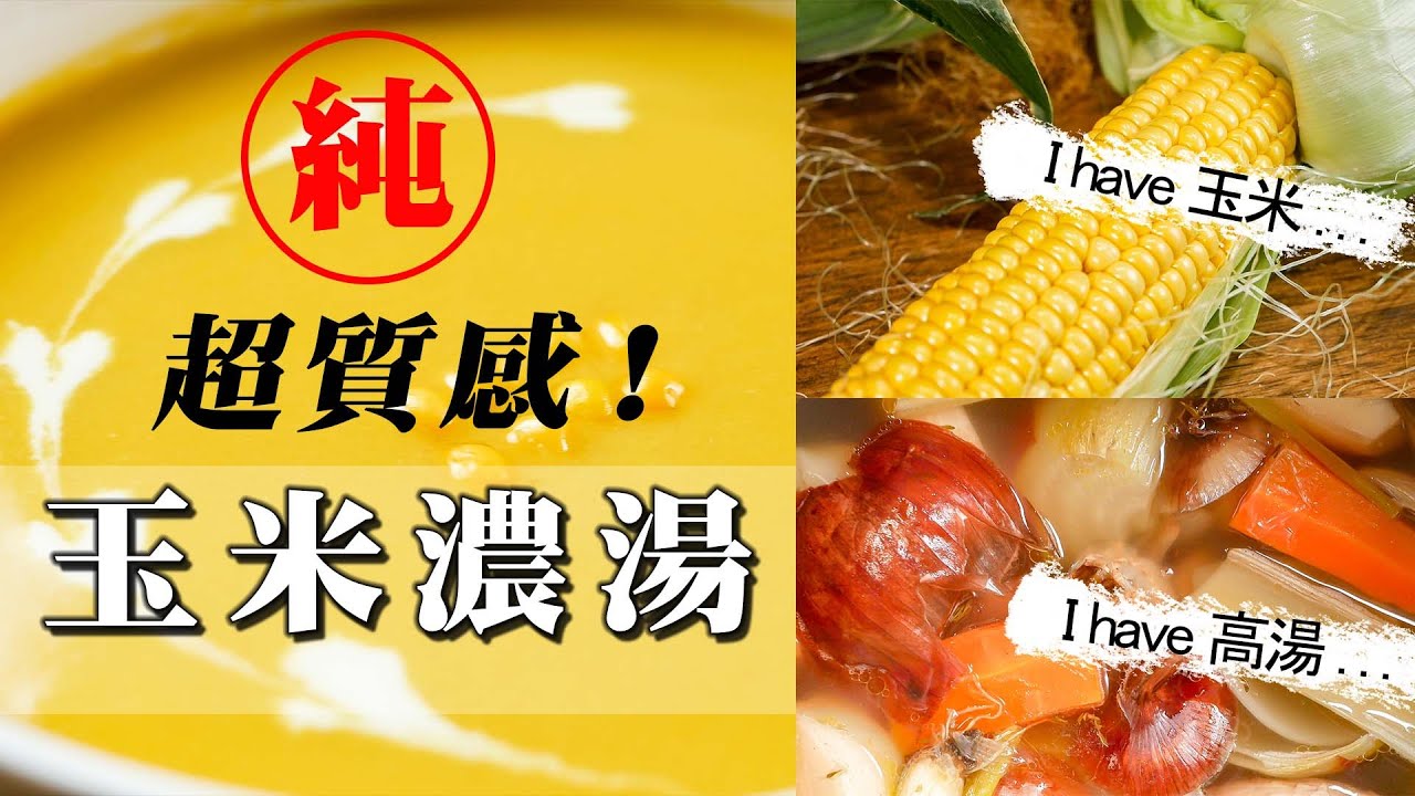 【 超質感玉米濃湯  】 從整根玉米變成濃湯 ｜ 實用的雞高湯 ｜  混濁懸浮液濃湯 ｜ 平價食材創造高級質感