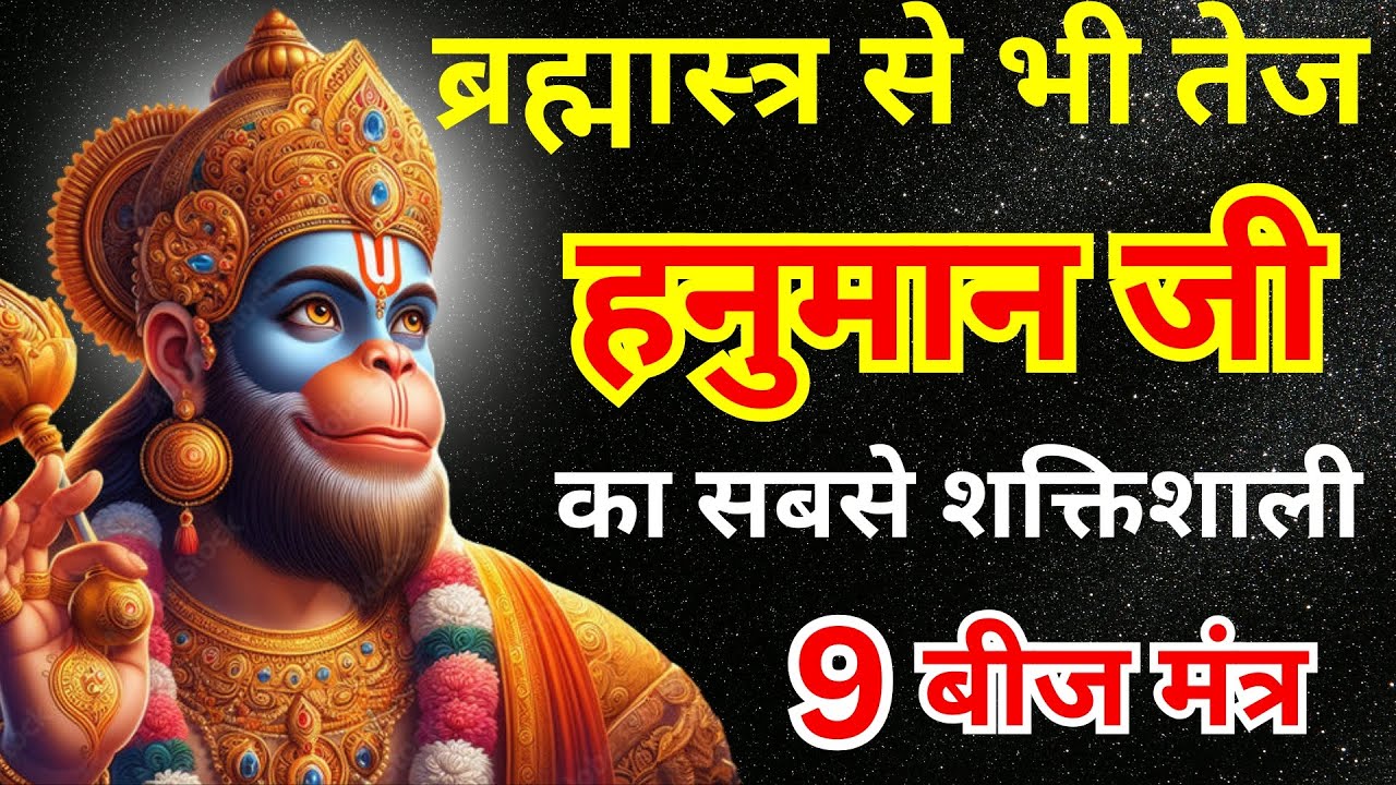 हनुमान जी के सबसे शक्तिशाली बीज मंत्र क्या है? | #hanuman ji @SASAIGYAN