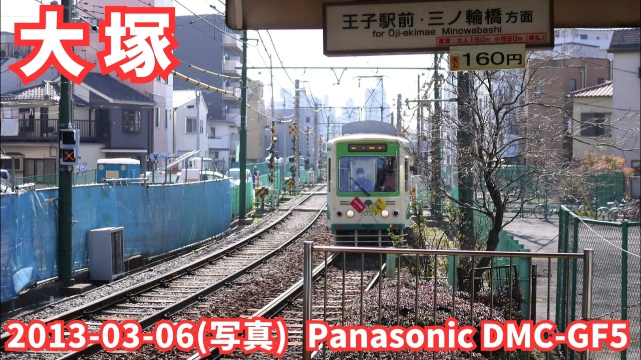 写真 大塚 2013-03-06 (Panasonic DMC-GF5で撮影)